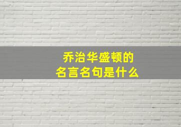 乔治华盛顿的名言名句是什么