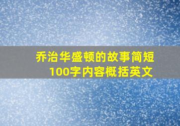 乔治华盛顿的故事简短100字内容概括英文