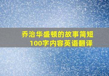 乔治华盛顿的故事简短100字内容英语翻译