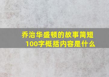 乔治华盛顿的故事简短100字概括内容是什么