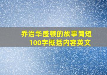 乔治华盛顿的故事简短100字概括内容英文