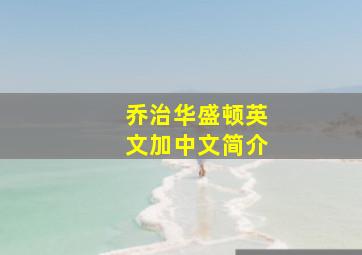 乔治华盛顿英文加中文简介