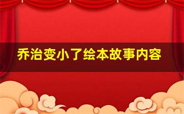 乔治变小了绘本故事内容