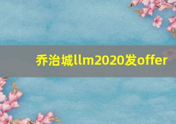 乔治城llm2020发offer