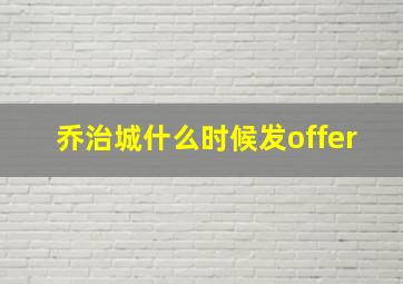 乔治城什么时候发offer