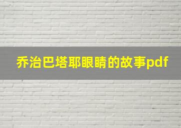 乔治巴塔耶眼睛的故事pdf