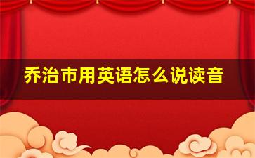 乔治市用英语怎么说读音