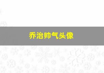 乔治帅气头像