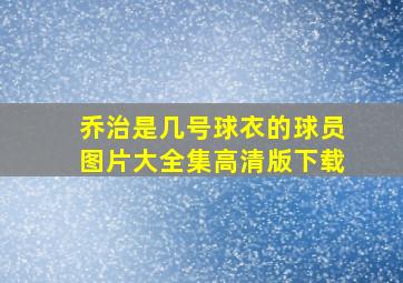 乔治是几号球衣的球员图片大全集高清版下载