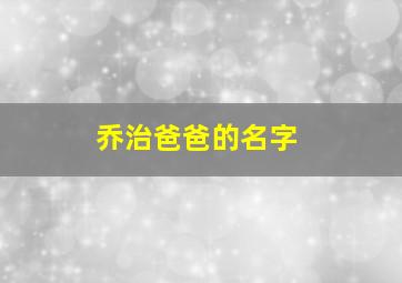 乔治爸爸的名字