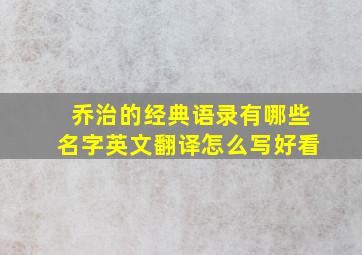 乔治的经典语录有哪些名字英文翻译怎么写好看