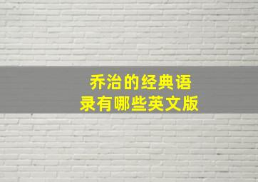 乔治的经典语录有哪些英文版