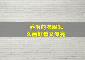 乔治的衣服怎么画好看又漂亮