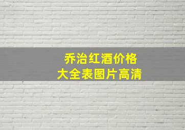 乔治红酒价格大全表图片高清