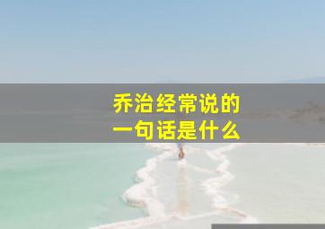 乔治经常说的一句话是什么