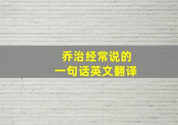 乔治经常说的一句话英文翻译