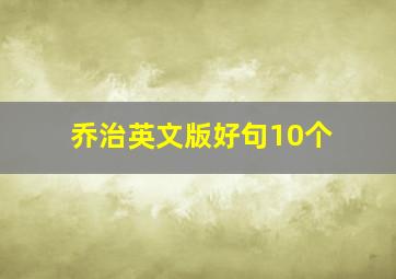 乔治英文版好句10个