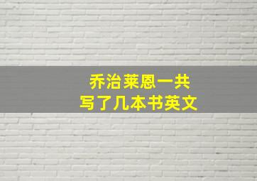 乔治莱恩一共写了几本书英文