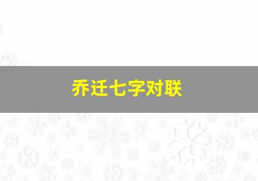 乔迁七字对联