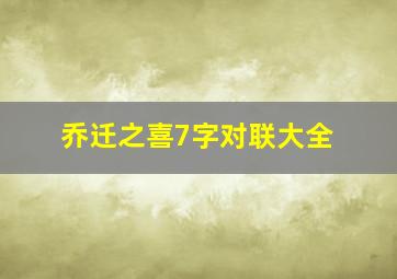 乔迁之喜7字对联大全