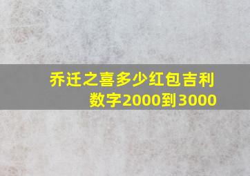 乔迁之喜多少红包吉利数字2000到3000