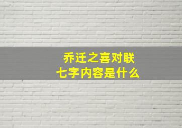 乔迁之喜对联七字内容是什么