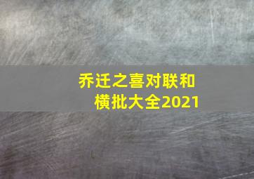 乔迁之喜对联和横批大全2021