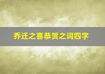 乔迁之喜恭贺之词四字