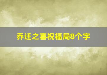 乔迁之喜祝福局8个字