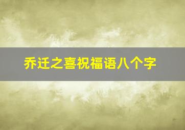 乔迁之喜祝福语八个字