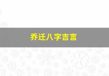 乔迁八字吉言