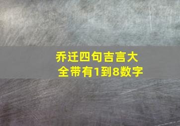 乔迁四句吉言大全带有1到8数字