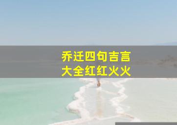 乔迁四句吉言大全红红火火