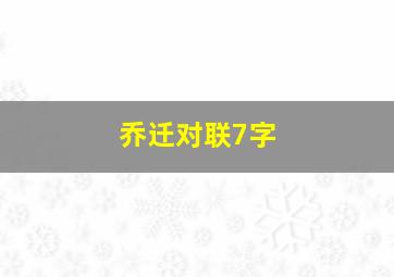 乔迁对联7字