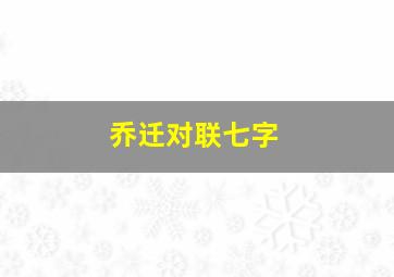 乔迁对联七字