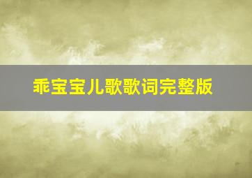 乖宝宝儿歌歌词完整版