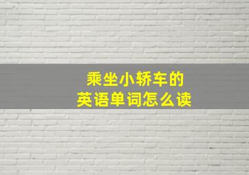 乘坐小轿车的英语单词怎么读