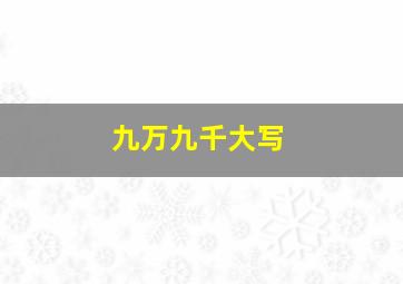 九万九千大写