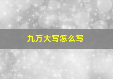 九万大写怎么写