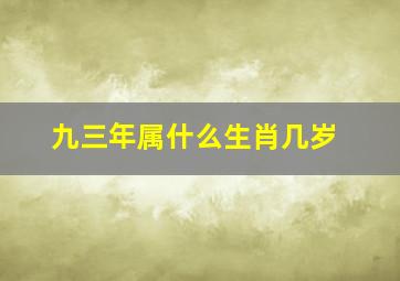 九三年属什么生肖几岁