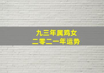 九三年属鸡女二零二一年运势