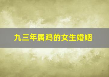 九三年属鸡的女生婚姻