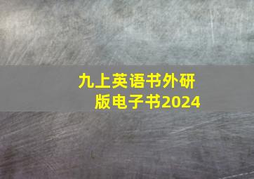 九上英语书外研版电子书2024