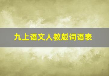 九上语文人教版词语表