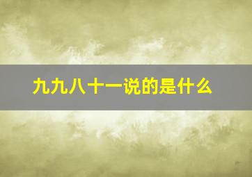 九九八十一说的是什么