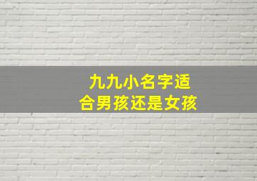 九九小名字适合男孩还是女孩