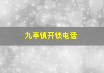 九亭镇开锁电话