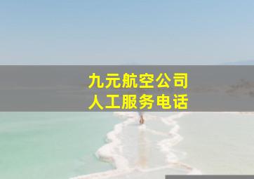 九元航空公司人工服务电话