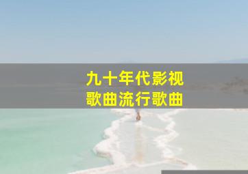 九十年代影视歌曲流行歌曲