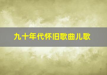 九十年代怀旧歌曲儿歌